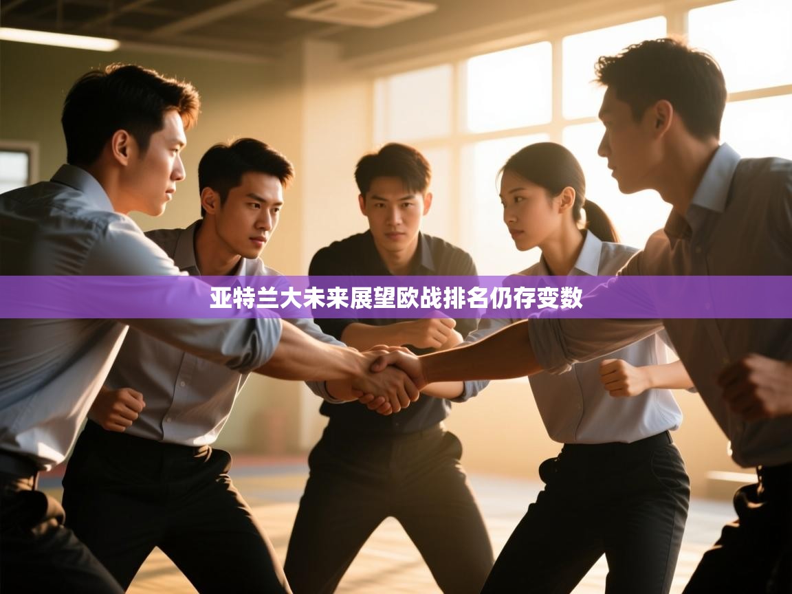 亚特兰大未来展望欧战排名仍存变数  第2张