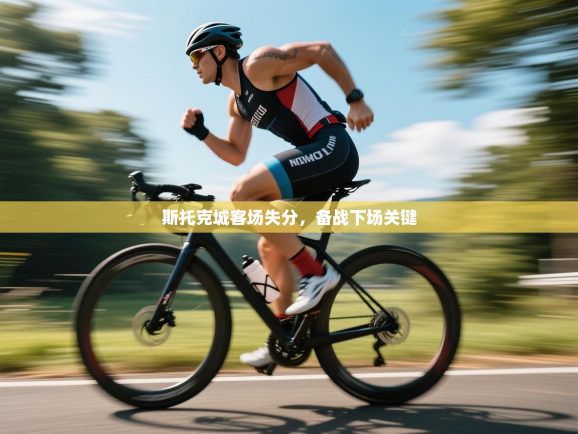 斯托克城客场失分，备战下场关键  第2张