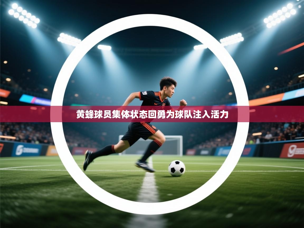 黄蜂球员集体状态回勇为球队注入活力