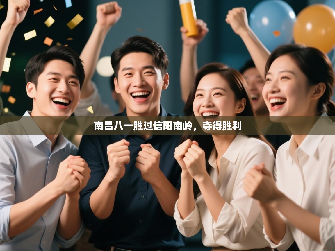 南昌八一胜过信阳南岭，夺得胜利  第2张