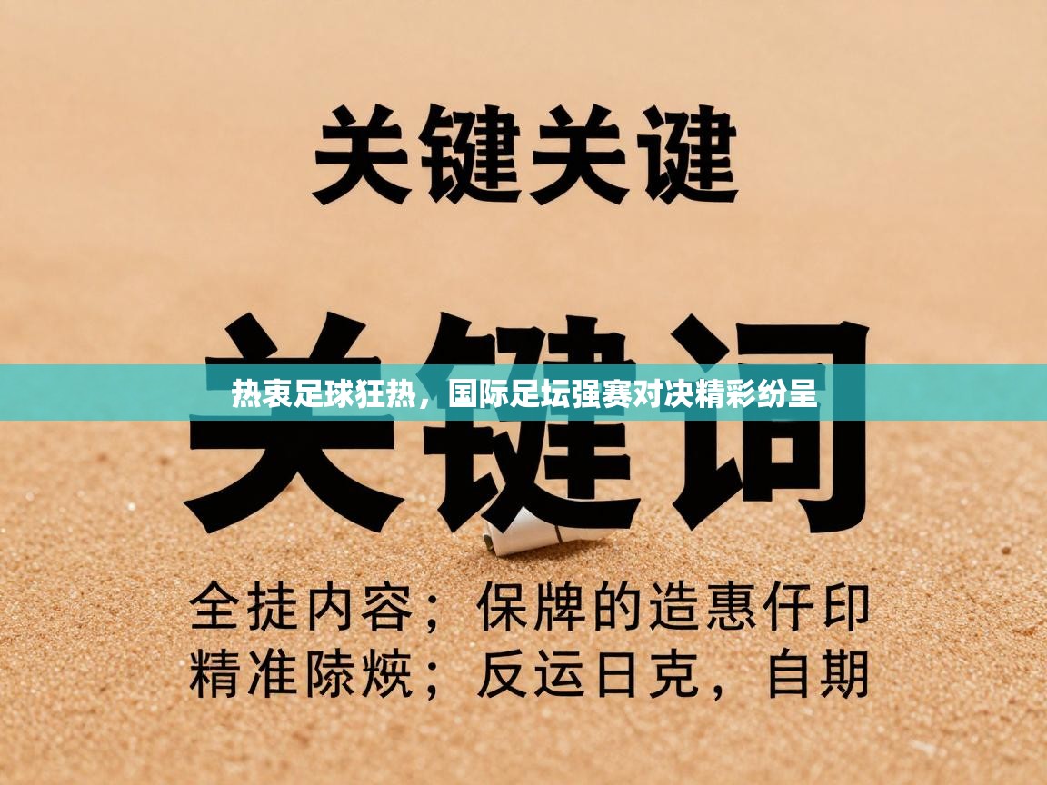 热衷足球狂热，国际足坛强赛对决精彩纷呈  第2张