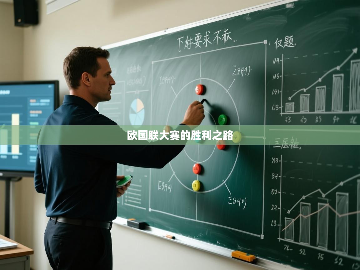 欧国联大赛的胜利之路