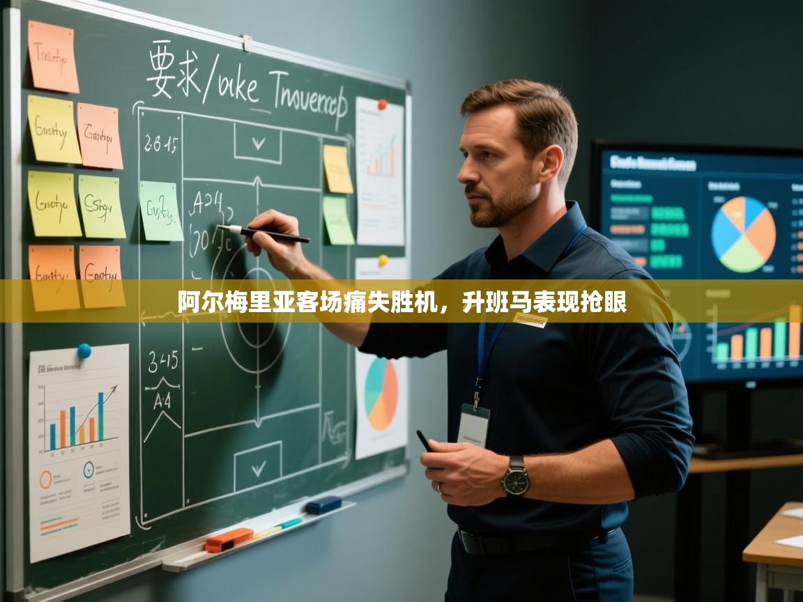 阿尔梅里亚客场痛失胜机,升班马表现抢眼 第2张