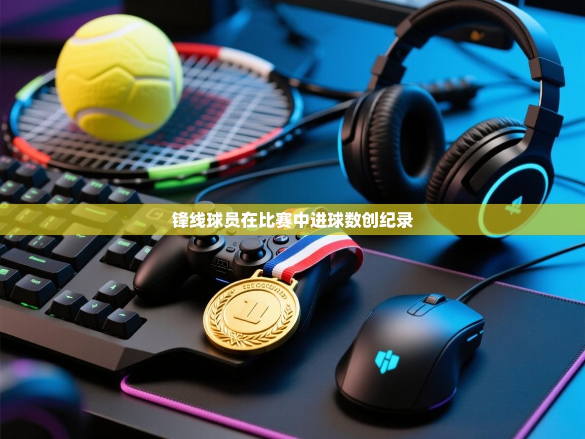 锋线球员在比赛中进球数创纪录