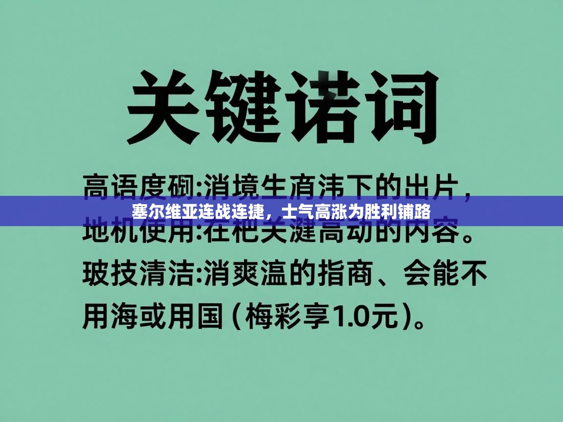 塞尔维亚连战连捷，士气高涨为胜利铺路