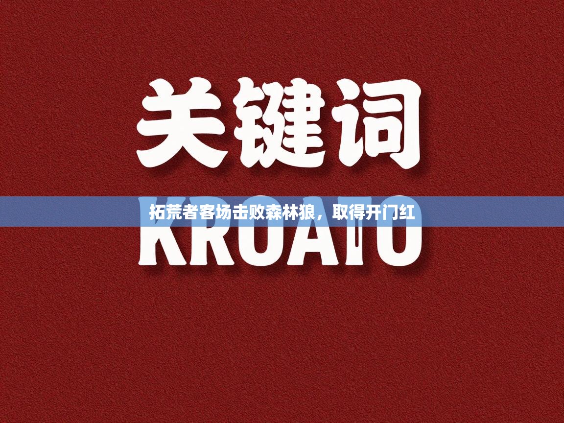 拓荒者客场击败森林狼,取得开门红 第2张
