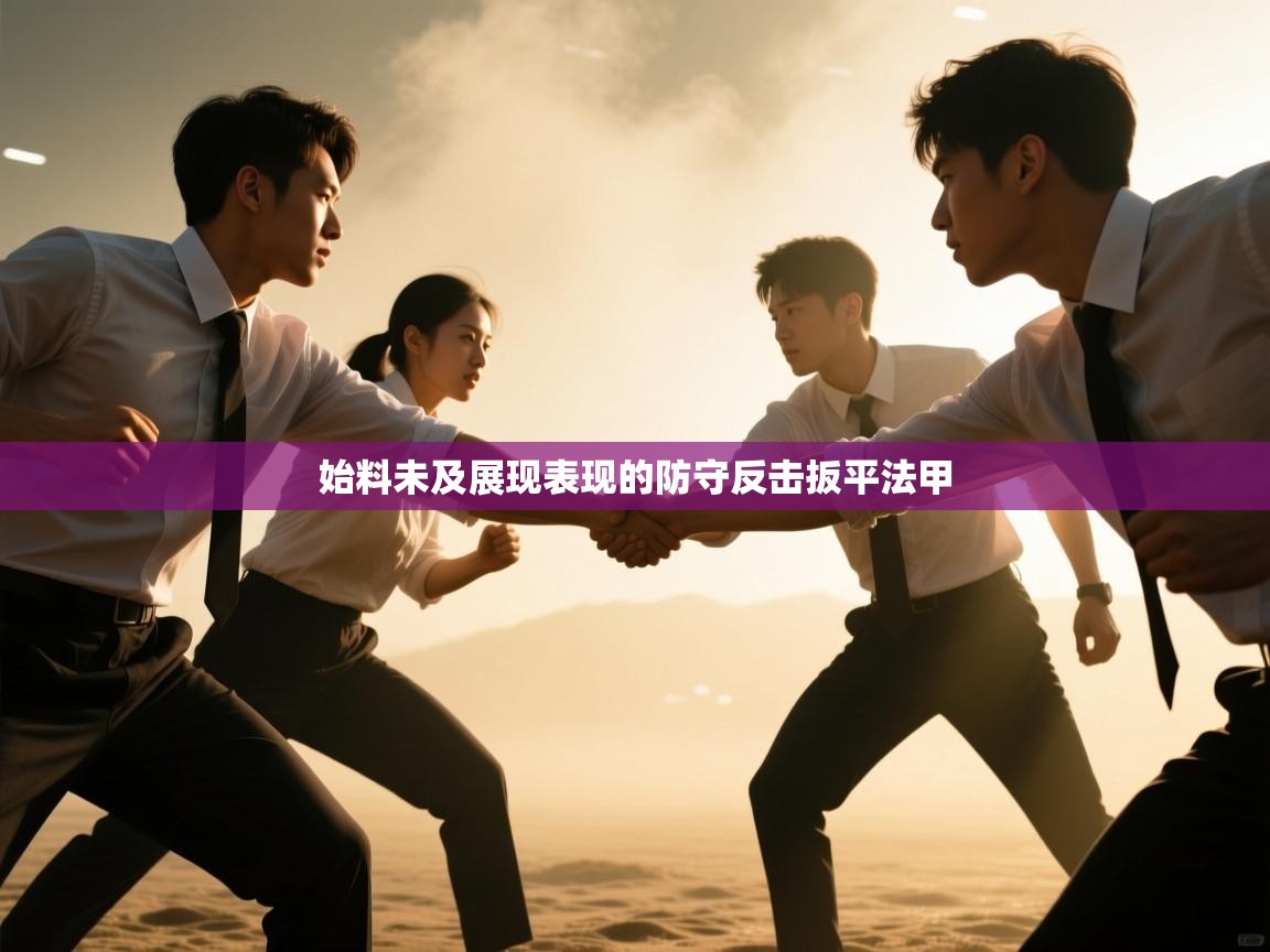 始料未及展现表现的防守反击扳平法甲