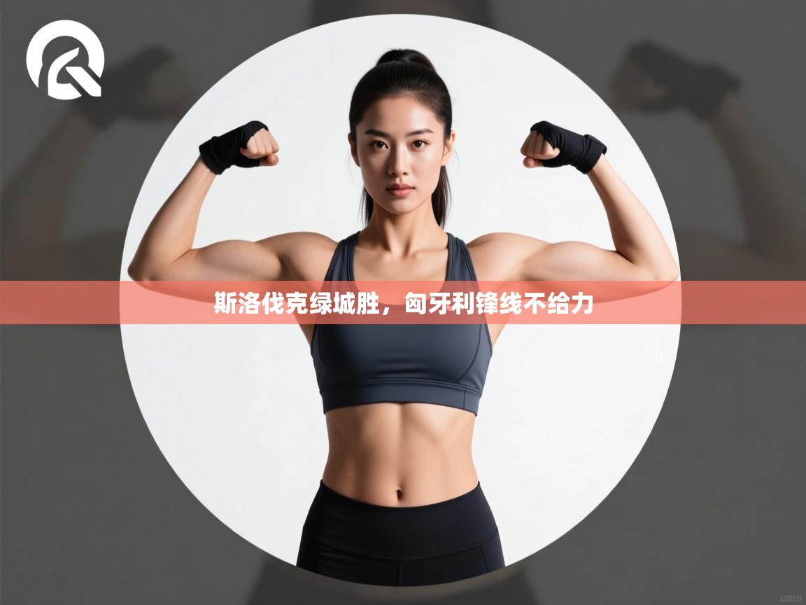 斯洛伐克绿城胜,匈牙利锋线不给力 第2张