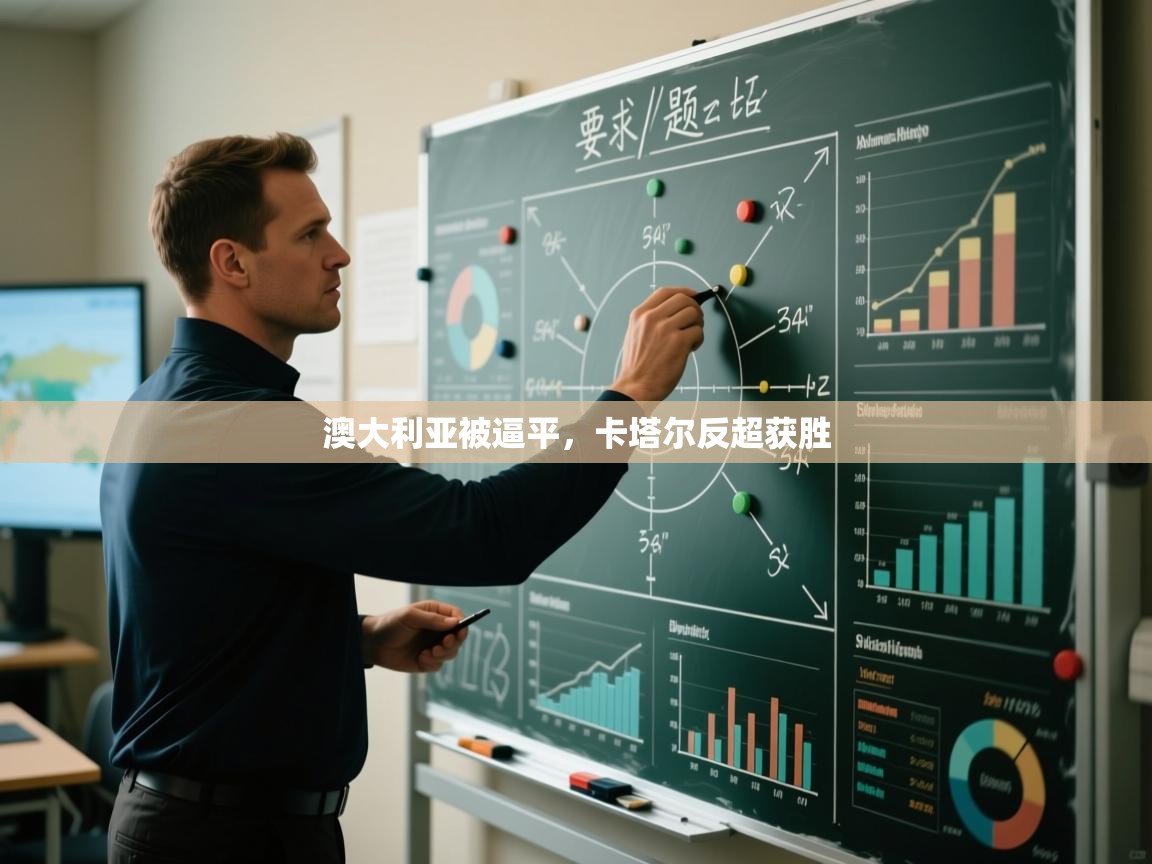 澳大利亚被逼平,卡塔尔反超获胜 第1张