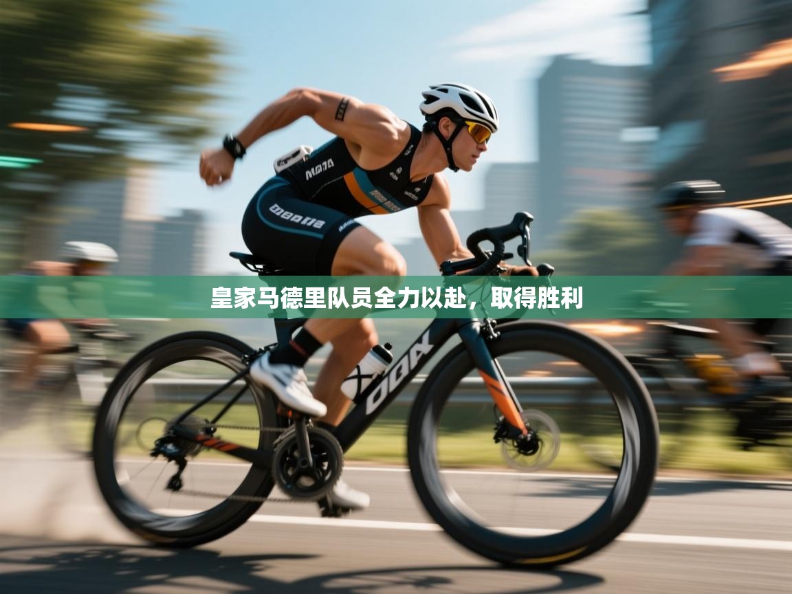 皇家马德里队员全力以赴，取得胜利  第1张