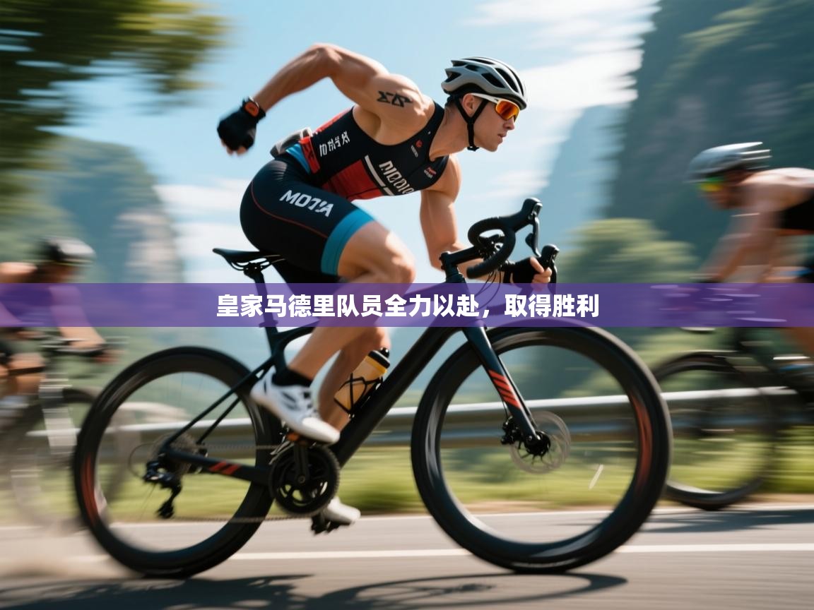 皇家马德里队员全力以赴，取得胜利  第2张