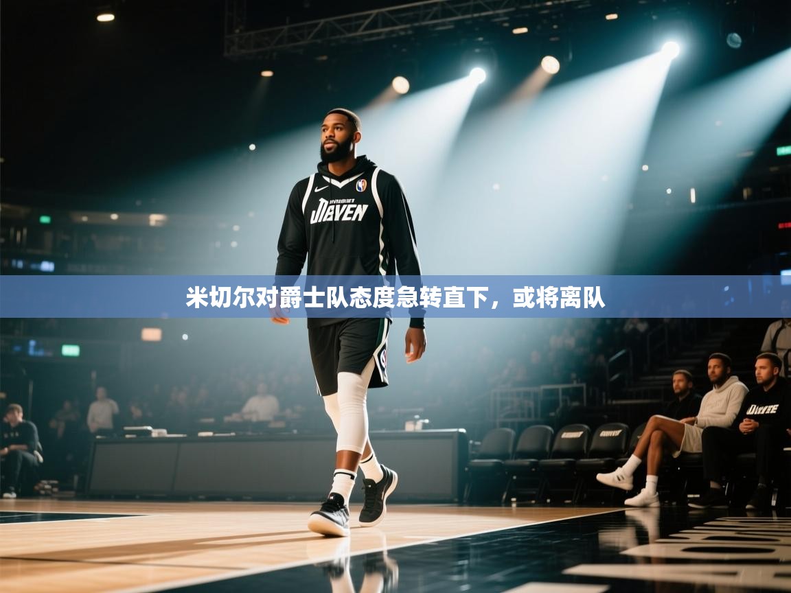 米切尔对爵士队态度急转直下，或将离队  第1张