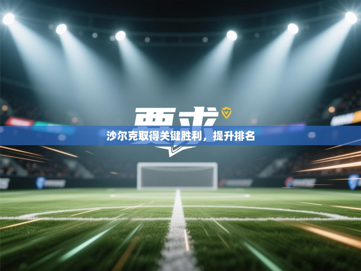 沙尔克取得关键胜利，提升排名  第1张