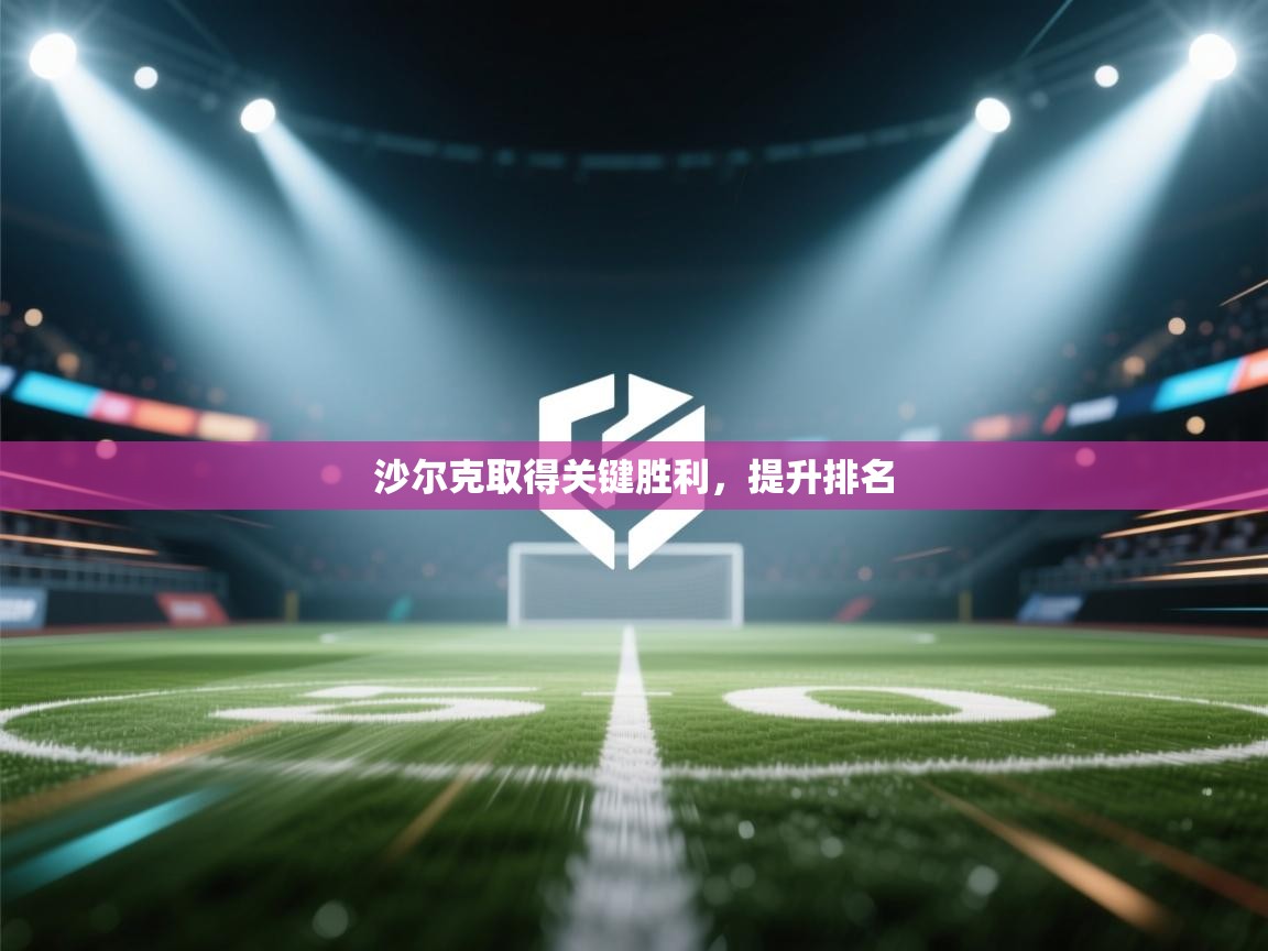 沙尔克取得关键胜利，提升排名  第2张