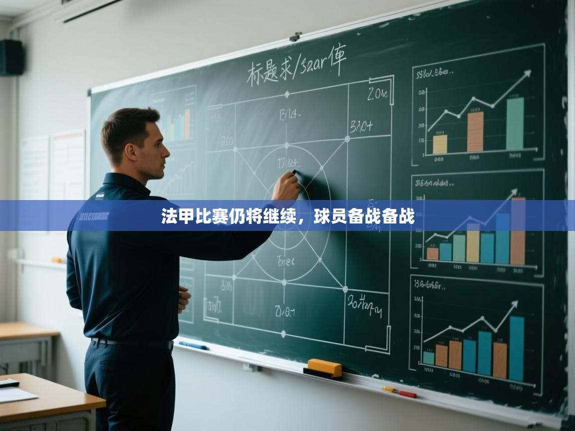 法甲比赛仍将继续，球员备战备战  第1张