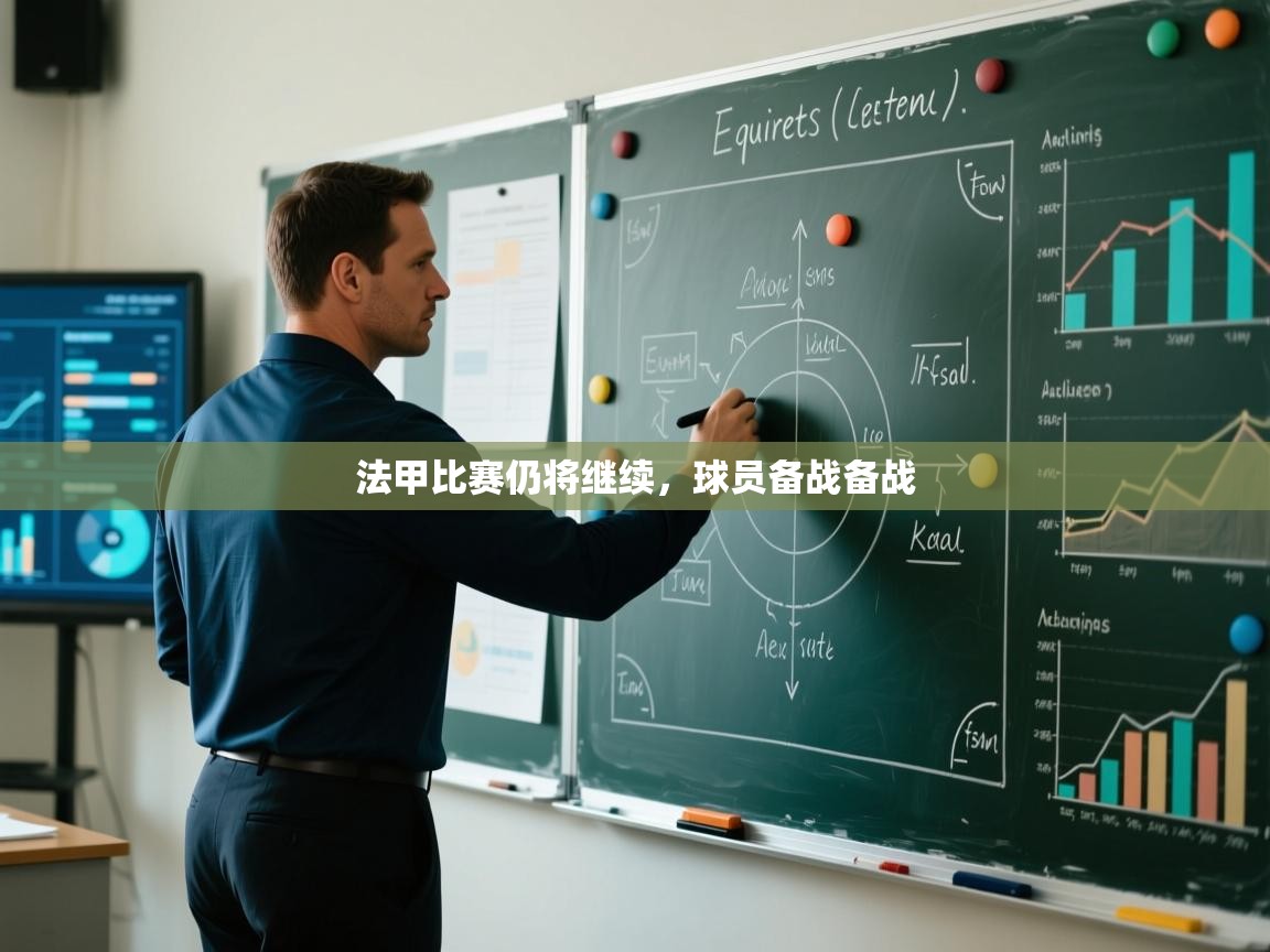 法甲比赛仍将继续，球员备战备战  第2张