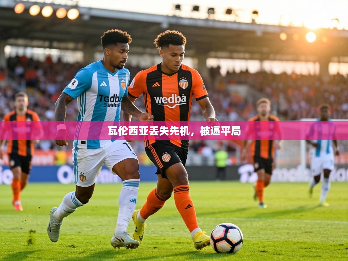 瓦伦西亚丢失先机，被逼平局